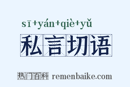 私言切语是什么意思的图片
